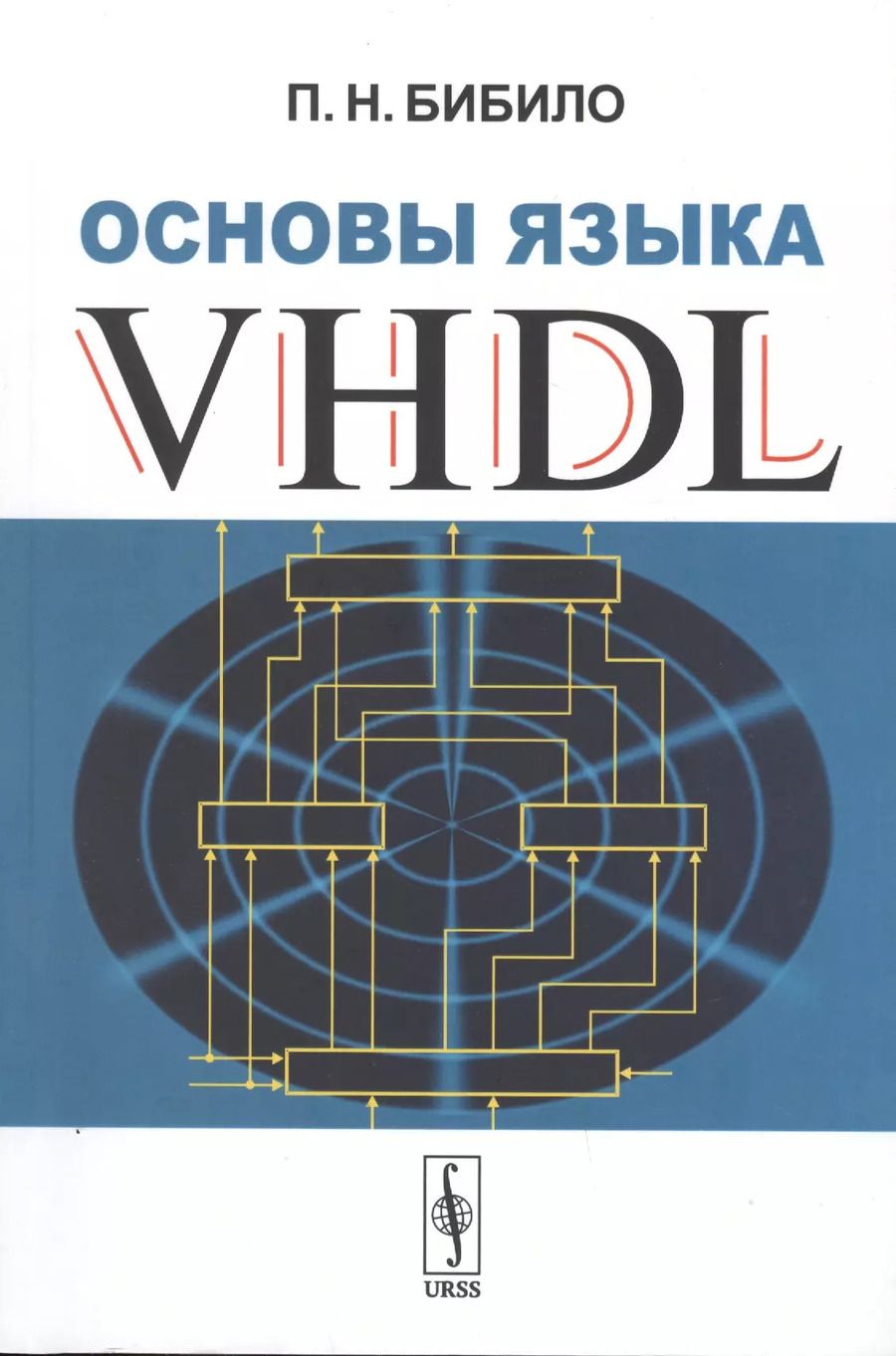 Обложка книги "Петр Николаевич: Основы языка VHDL"