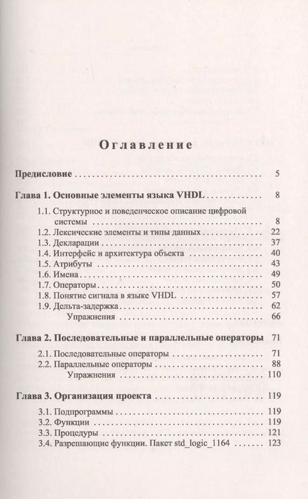 Фотография книги "Петр Николаевич: Основы языка VHDL"