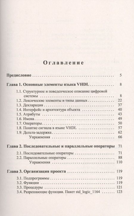 Фотография книги "Петр Николаевич: Основы языка VHDL"