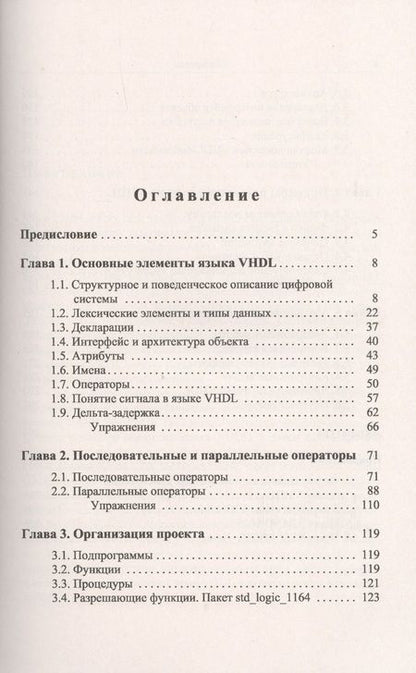 Фотография книги "Петр Николаевич: Основы языка VHDL"