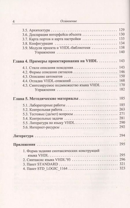 Фотография книги "Петр Николаевич: Основы языка VHDL"