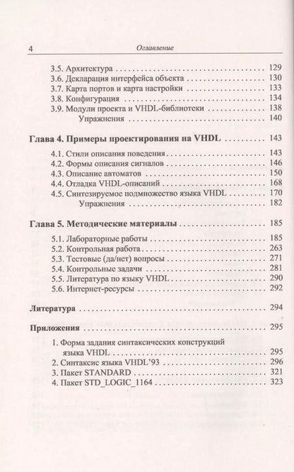 Фотография книги "Петр Николаевич: Основы языка VHDL"