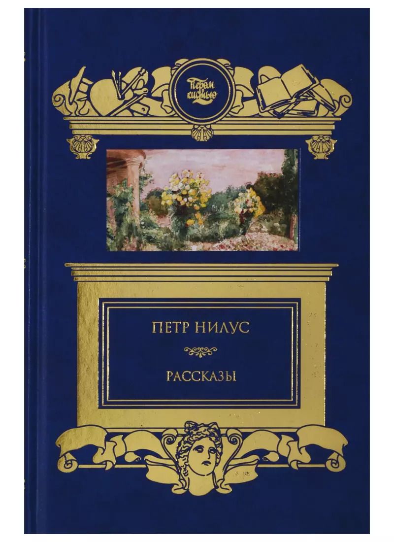 Обложка книги "Петр Нилус: Рассказы"