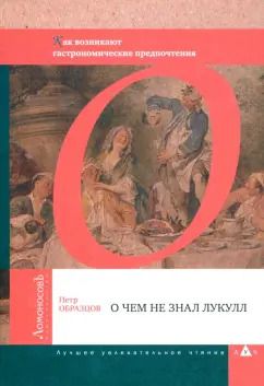 Обложка книги "Петр Образцов: О чем не знал Лукулл. Как возникают гастрономические предпочтения"