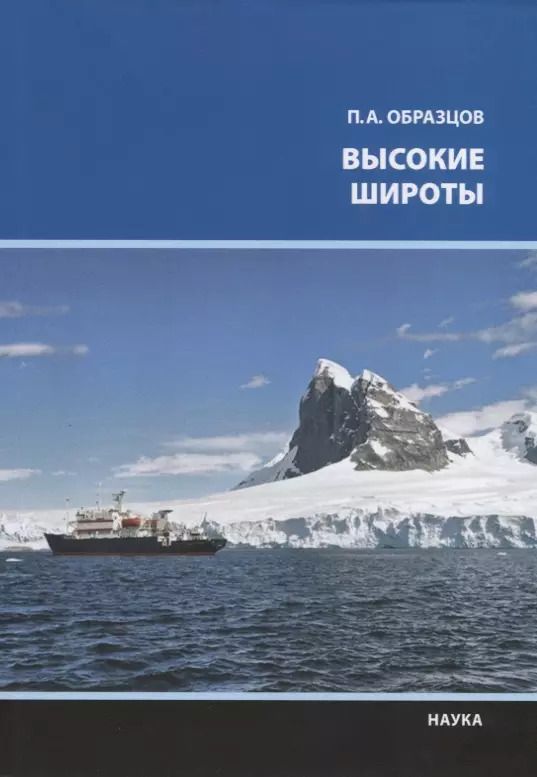Обложка книги "Петр Образцов: Высокие широты"