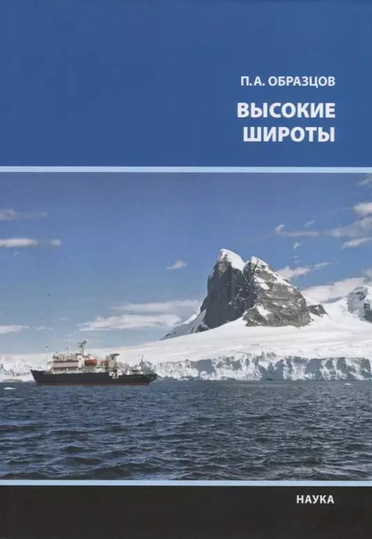 Обложка книги "Петр Образцов: Высокие широты"