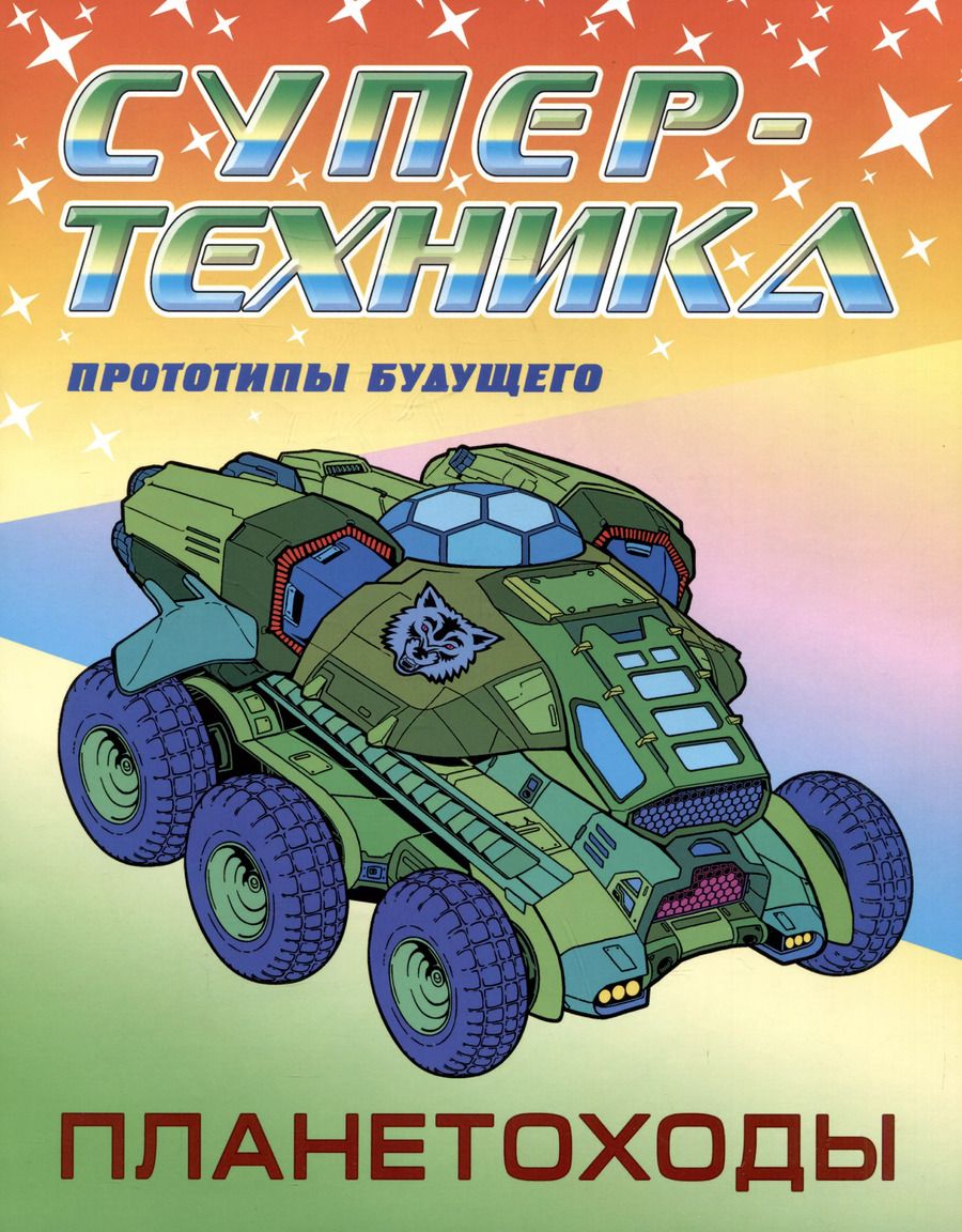 Обложка книги "Петр Орловский: Планетоходы. Прототипы будущего"