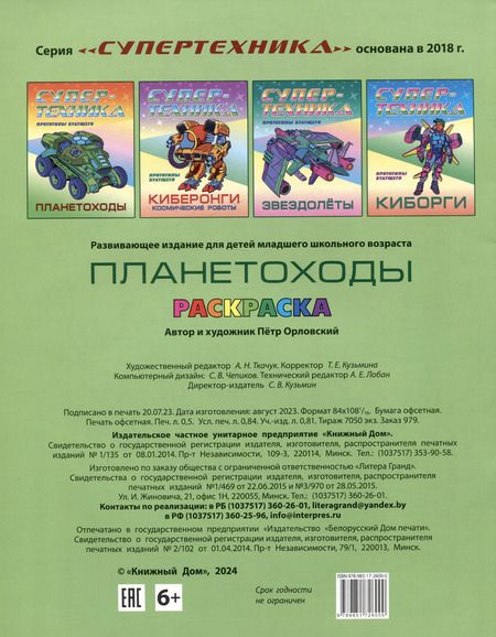 Фотография книги "Петр Орловский: Планетоходы. Прототипы будущего"