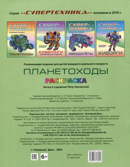 Фотография книги "Петр Орловский: Планетоходы. Прототипы будущего"
