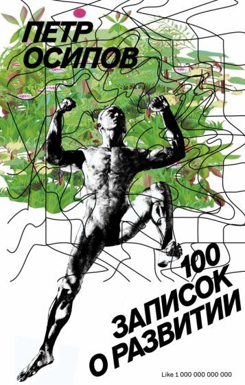 Обложка книги "Петр Осипов: 100 записок о развитии"