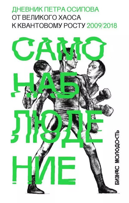 Обложка книги "Петр Осипов: Самонаблюдение: Дневник Петра Осипова. От великого хаоса к квантовому росту"
