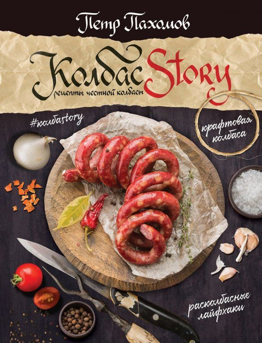 Обложка книги "Петр Пахомов: Колбасstory. Рецепты честной колбасы"