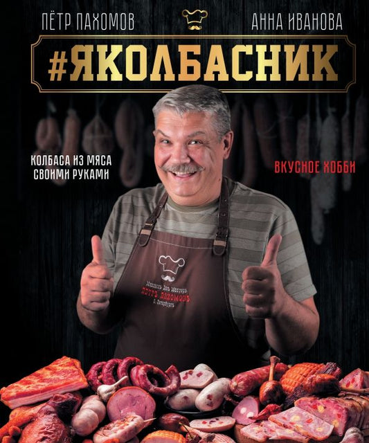 Обложка книги "Петр Пахомов: Яколбасник. Колбаса из мяса. Вкусное хобби"