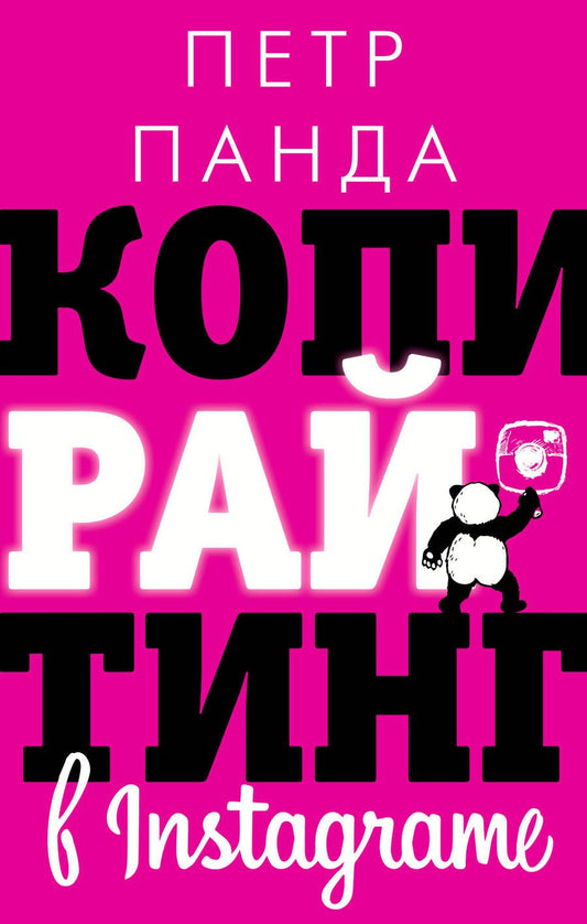 Обложка книги "Петр Панда: Копирайтинг в Instagram"