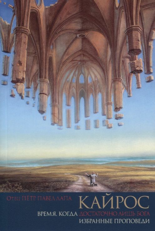 Обложка книги "Петр Павел: Кайрос. Время, когда достаточно лишь Бога. Избранные проповеди"