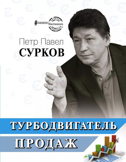 Обложка книги "Петр Павел: Турбодвигатель продаж"