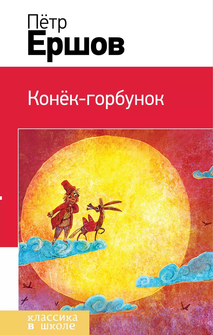 Обложка книги "Петр Павлович: Конек-горбунок"