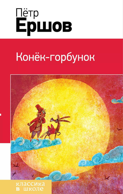 Обложка книги "Петр Павлович: Конек-горбунок"