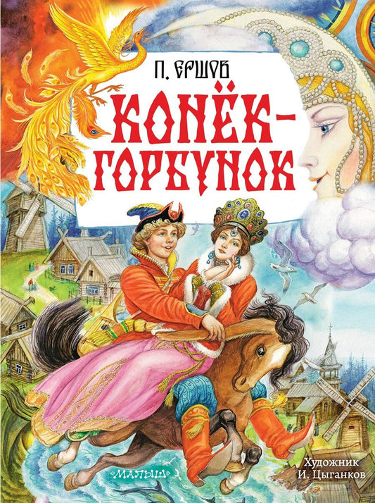 Обложка книги "Петр Павлович: Конёк-Горбунок. Рис. И. Цыганкова"