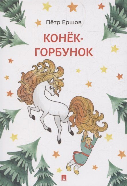 Обложка книги "Петр Павлович: Конёк-Горбунок"