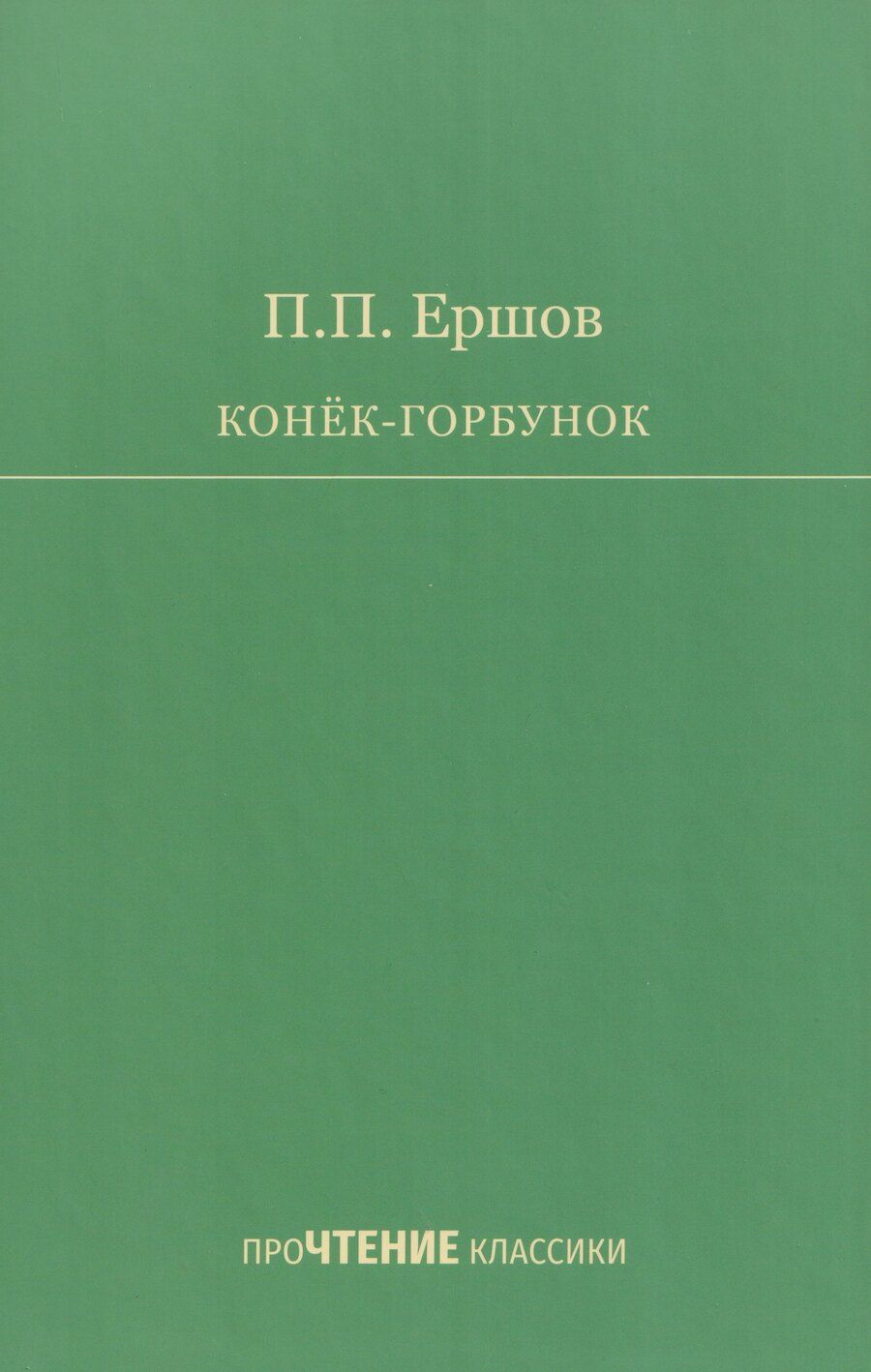 Обложка книги "Петр Павлович: Конёк-Горбунок"