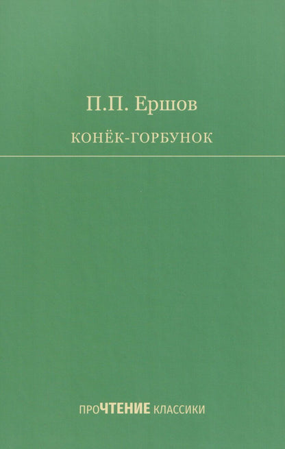 Обложка книги "Петр Павлович: Конёк-Горбунок"