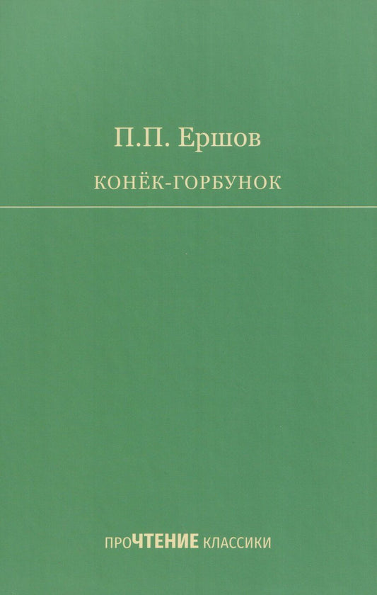 Обложка книги "Петр Павлович: Конёк-Горбунок"