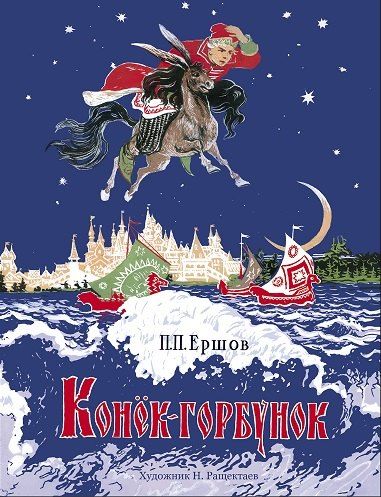 Обложка книги "Петр Павлович: Конёк-горбунок"