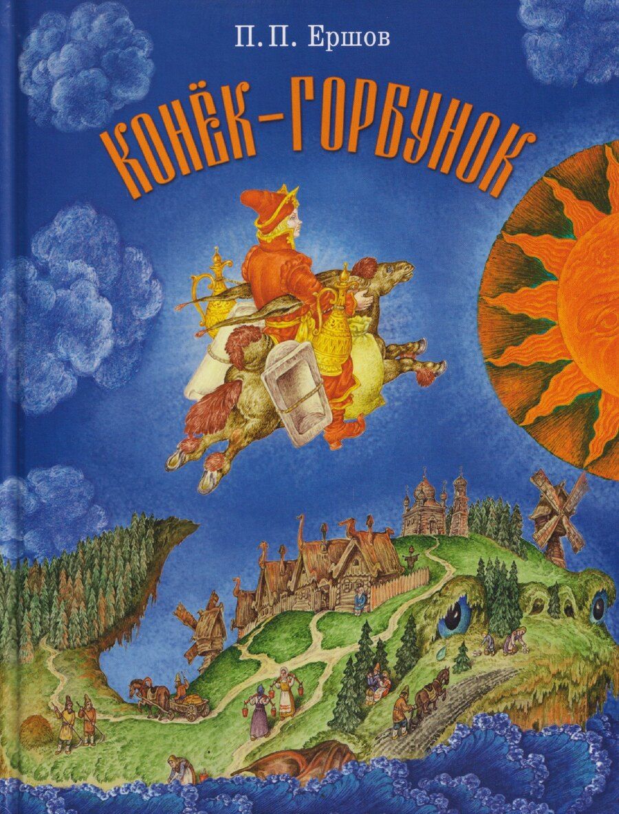 Обложка книги "Петр Павлович: Конёк-горбунок"