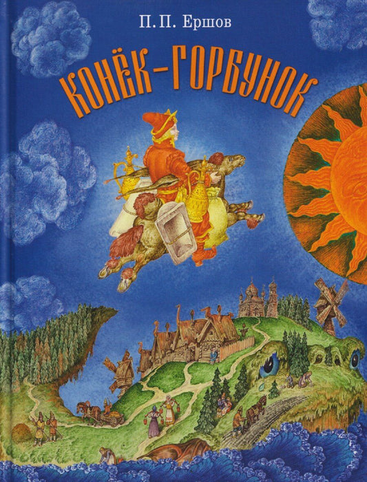 Обложка книги "Петр Павлович: Конёк-горбунок"