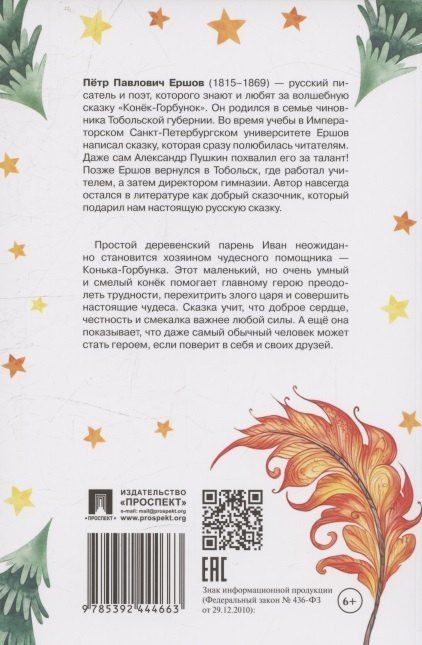 Фотография книги "Петр Павлович: Конёк-Горбунок"