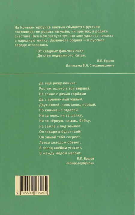 Фотография книги "Петр Павлович: Конёк-Горбунок"