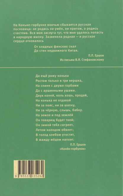 Фотография книги "Петр Павлович: Конёк-Горбунок"