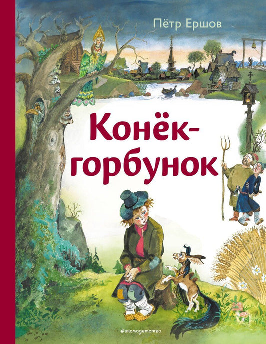 Обложка книги "Петр Павлович: Конёк-горбунок (ил. А. Елисеева)"