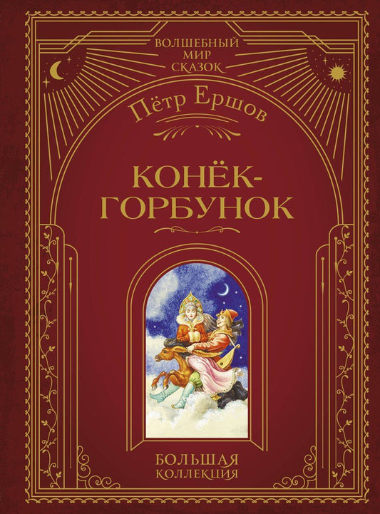 Обложка книги "Петр Павлович: Конёк-горбунок (ил. И. Егунова)"