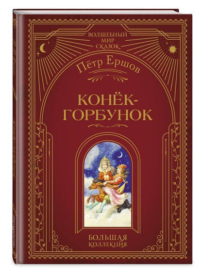 Фотография книги "Петр Павлович: Конёк-горбунок (ил. И. Егунова)"