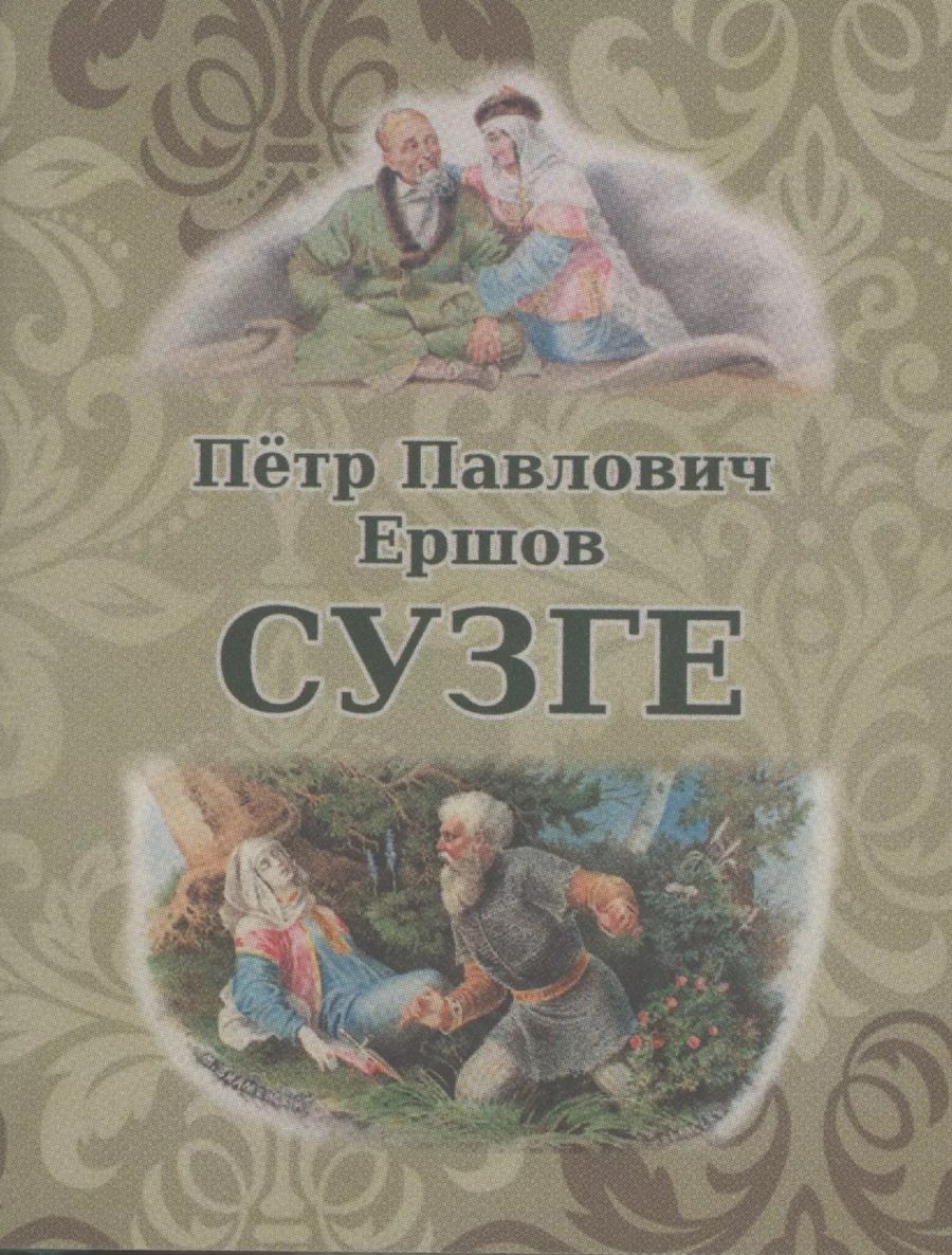 Обложка книги "Петр Павлович: Сузге. Сибирское предание"