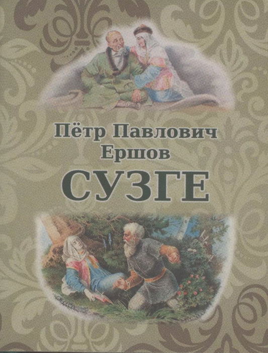 Обложка книги "Петр Павлович: Сузге. Сибирское предание"