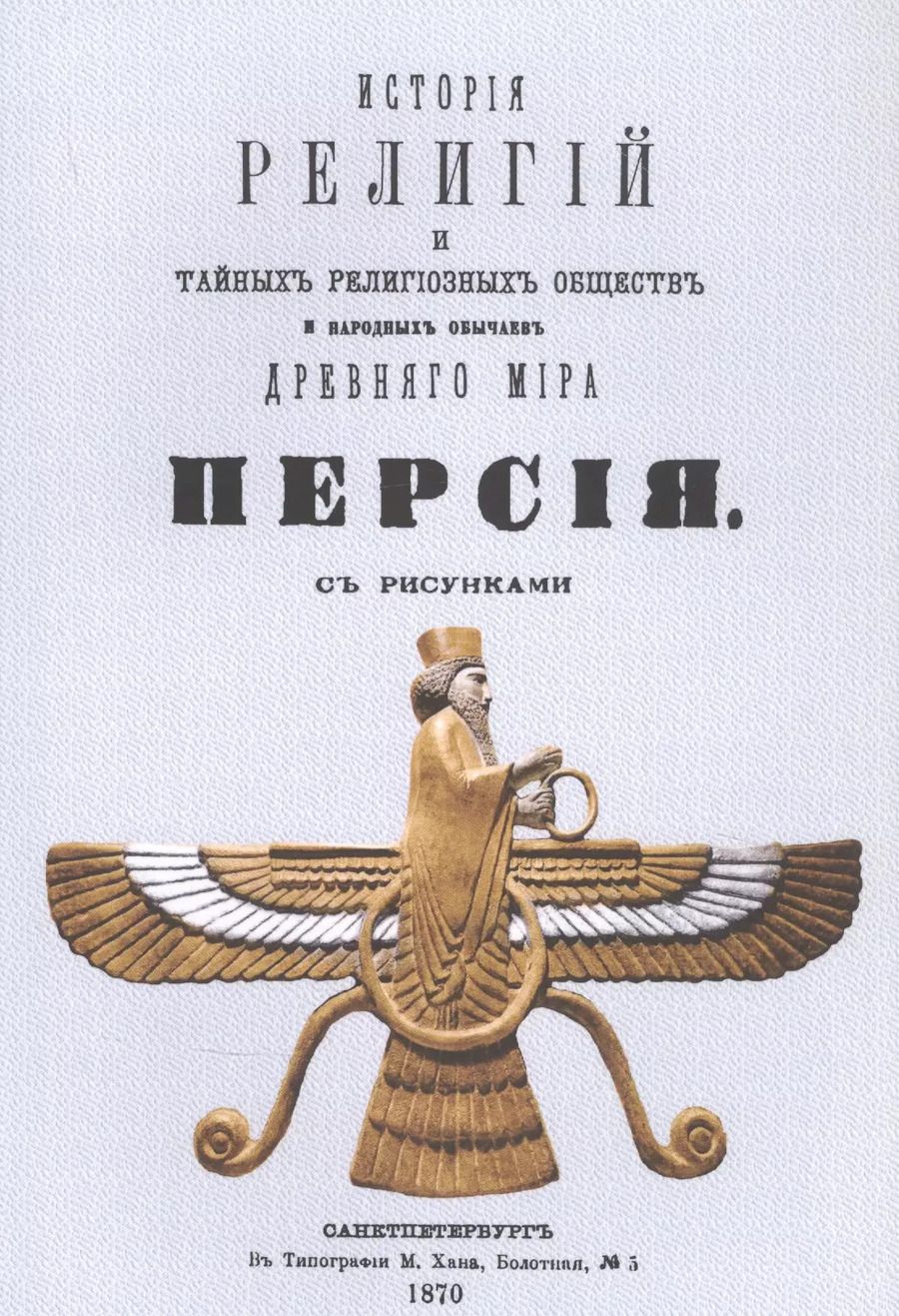 Обложка книги "Петр Петрович: История религий, тайных религиозных обществ, обрядов и обычаев Древнего и Нового мира. Древний мир. Том третий. Персия"