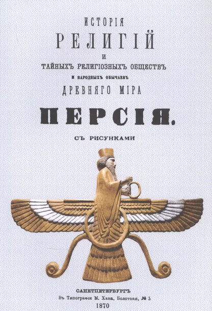 Обложка книги "Петр Петрович: История религий, тайных религиозных обществ, обрядов и обычаев Древнего и Нового мира. Древний мир. Том третий. Персия"