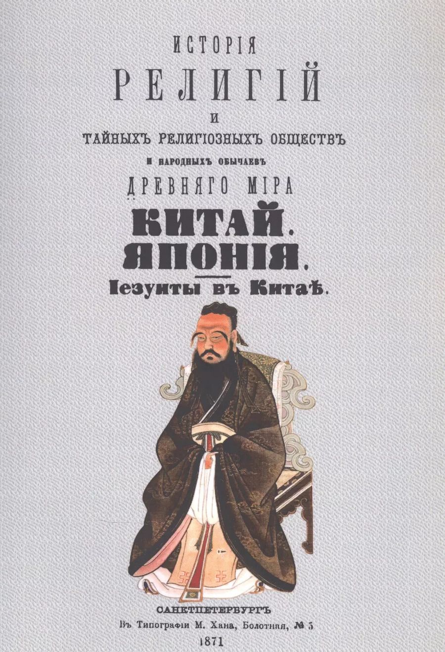 Обложка книги "Петр Петрович: История религий, тайных религиозных обществ, обрядов и обычаев Древнего и Нового мира. Древний мир. Том второй. Китай. Япония. Иезуиты в Китае"
