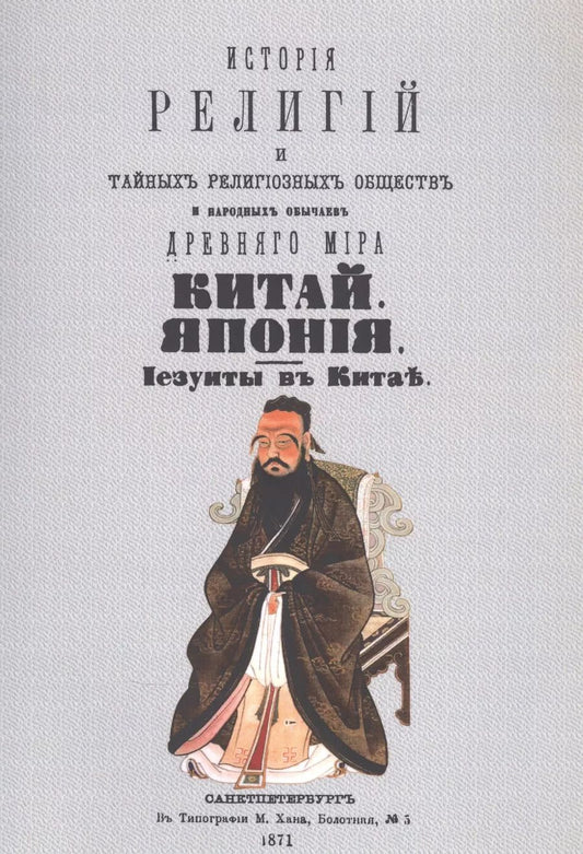 Обложка книги "Петр Петрович: История религий, тайных религиозных обществ, обрядов и обычаев Древнего и Нового мира. Древний мир. Том второй. Китай. Япония. Иезуиты в Китае"