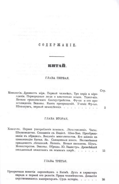 Фотография книги "Петр Петрович: История религий, тайных религиозных обществ, обрядов и обычаев Древнего и Нового мира. Древний мир. Том второй. Китай. Япония. Иезуиты в Китае"