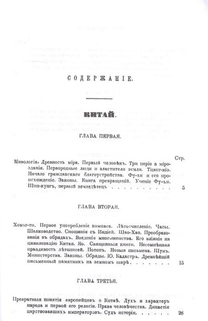 Фотография книги "Петр Петрович: История религий, тайных религиозных обществ, обрядов и обычаев Древнего и Нового мира. Древний мир. Том второй. Китай. Япония. Иезуиты в Китае"