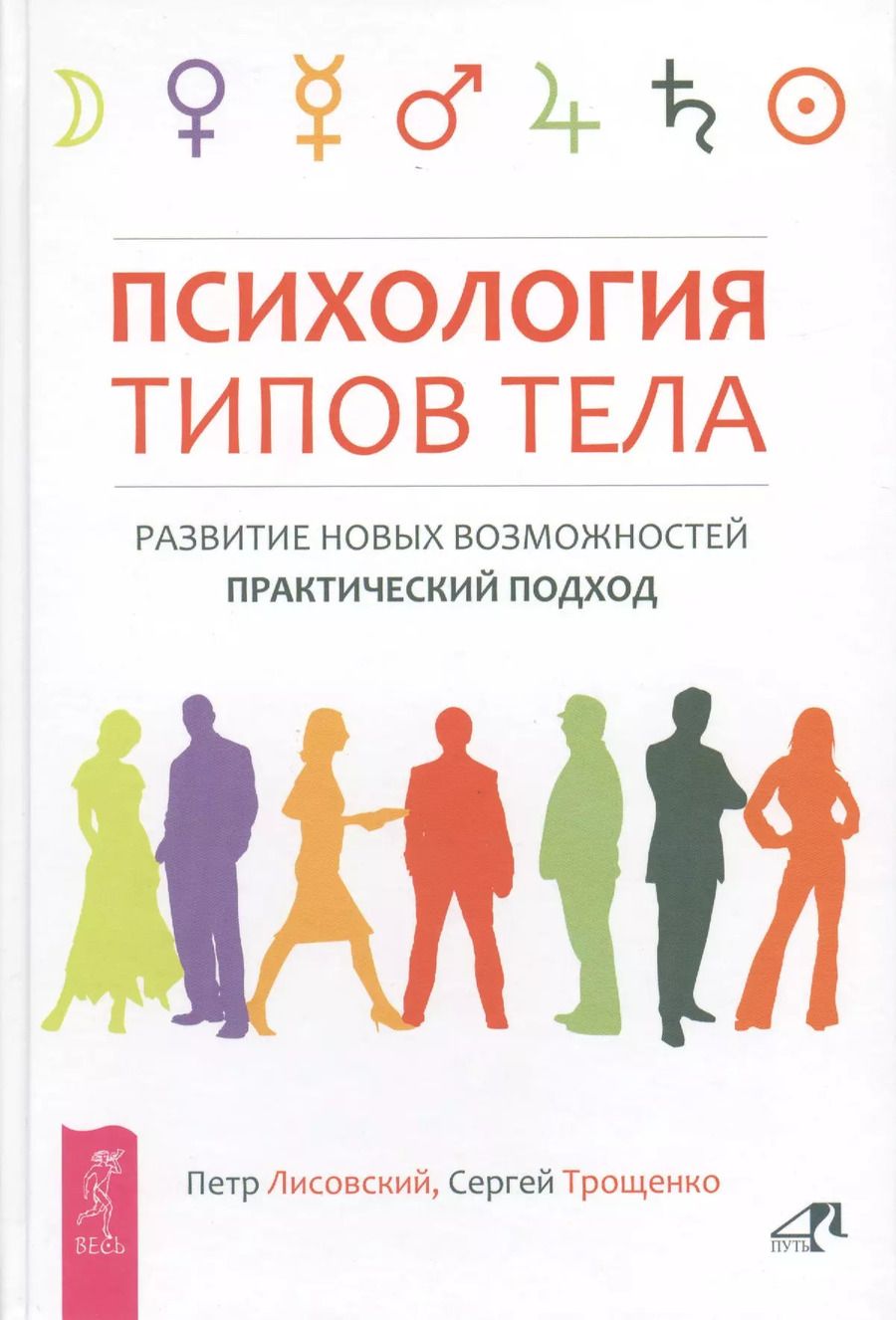 Обложка книги "Петр Петрович: Психология типов тела. Развитие новых возможностей. Практический подход"