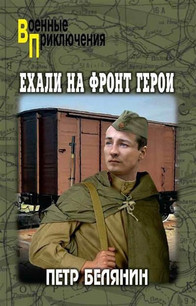 Обложка книги "Петр Петрович: Ехали на фронт герои"
