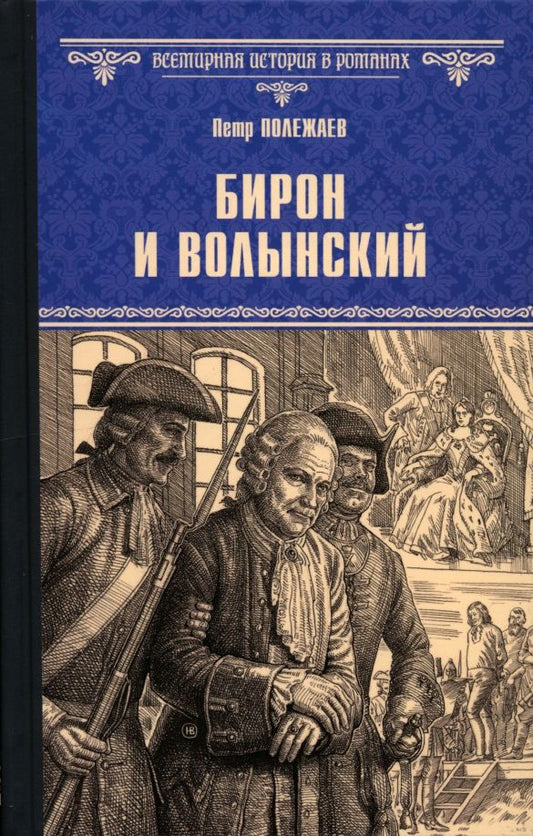 Обложка книги "Петр Полежаев: Бирон и Волынский"