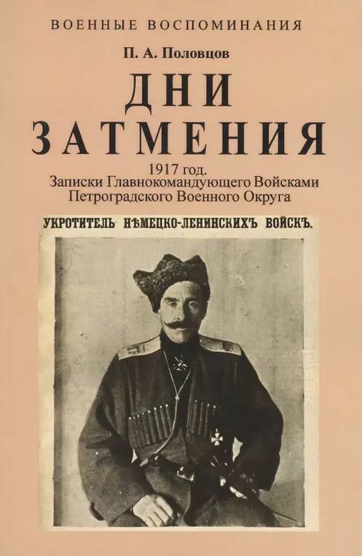 Обложка книги "Петр Половцов: Дни Затмения. Записки главнокомандующего войсками Петроградского военного округа генерала Половцова в 1917 году"