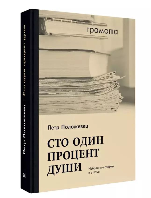 Обложка книги "Петр Положевец: Сто один процент души. Избранные очерки и статьи"