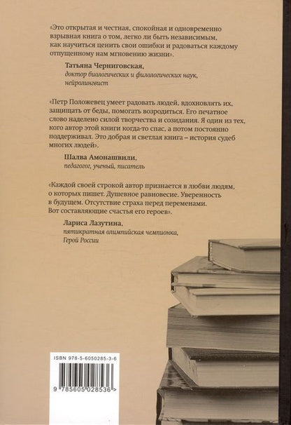 Фотография книги "Петр Положевец: Сто один процент души. Избранные очерки и статьи"